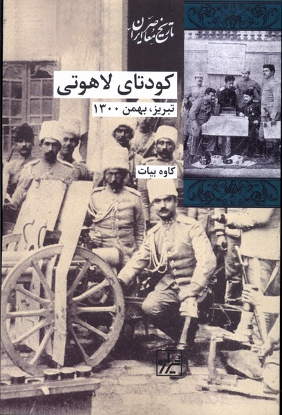 پایانه - کودتای لاهوتی