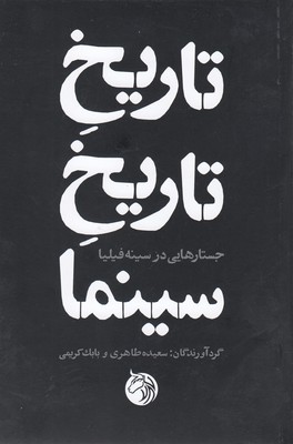 پایانه - تاریخ تاریخ سینما