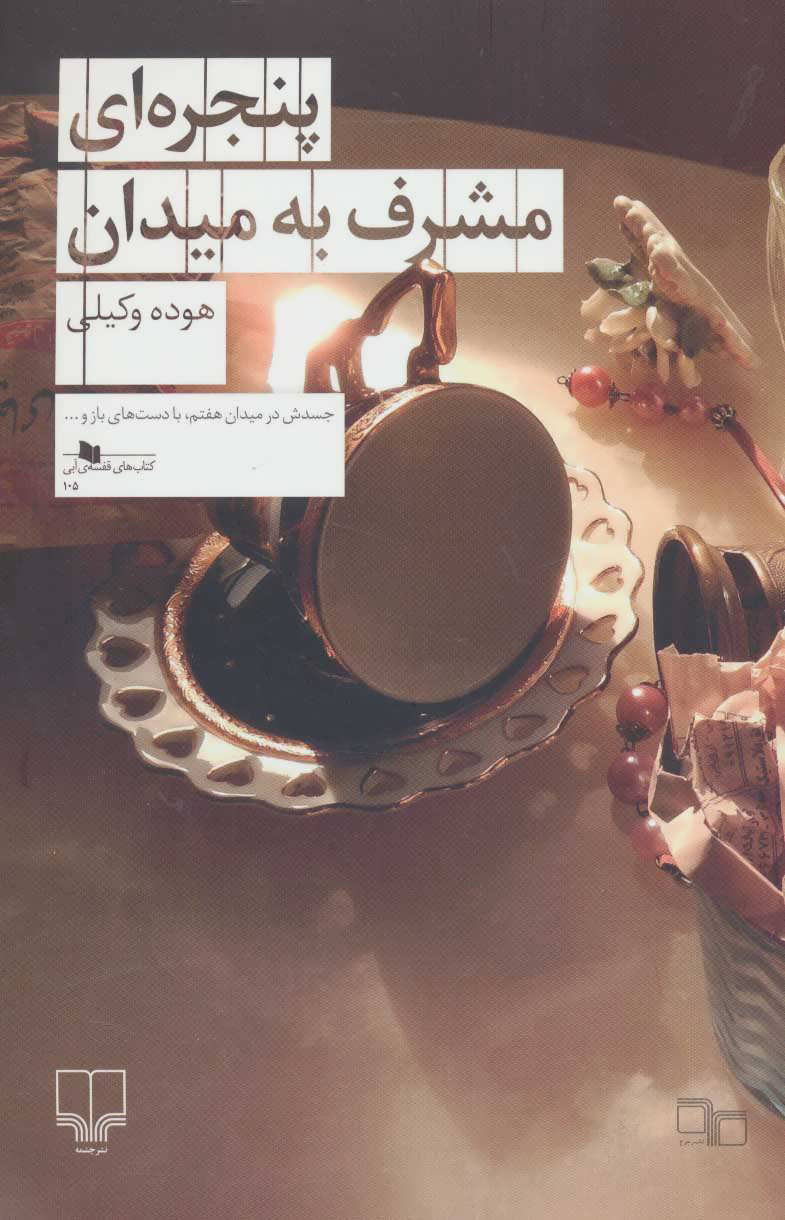 پایانه - پنجره ای مشرف به میدان