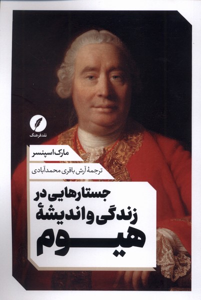 پایانه - جستار هایی در زندگی و اندیشه هیوم