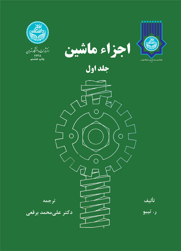 پایانه - اجزاء ماشین (جلد اول)