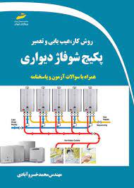 پایانه - روش کار ، عیب یابی و تعمیر پکیج شوفاژ دیواری