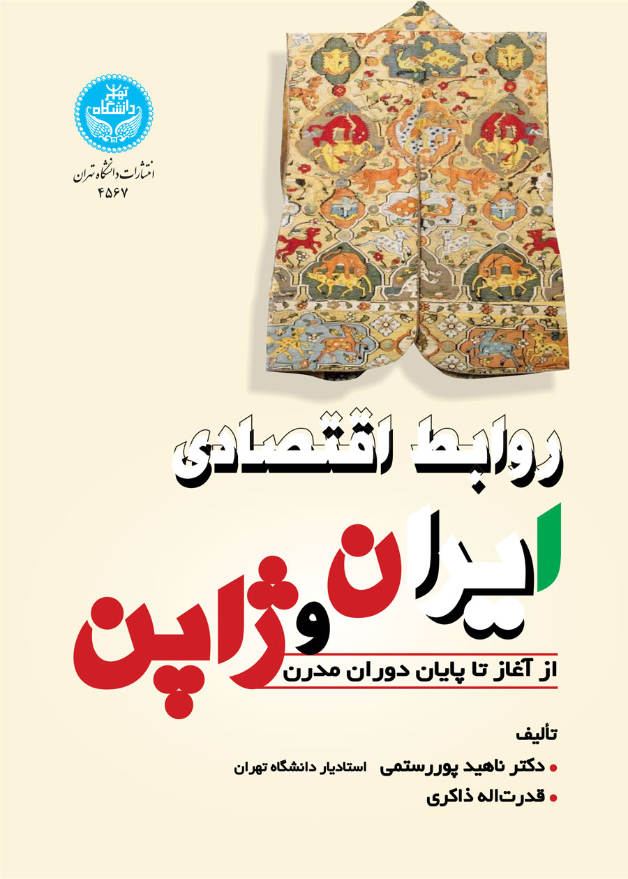 پایانه - روابط اقتصادی ایران و ژاپن