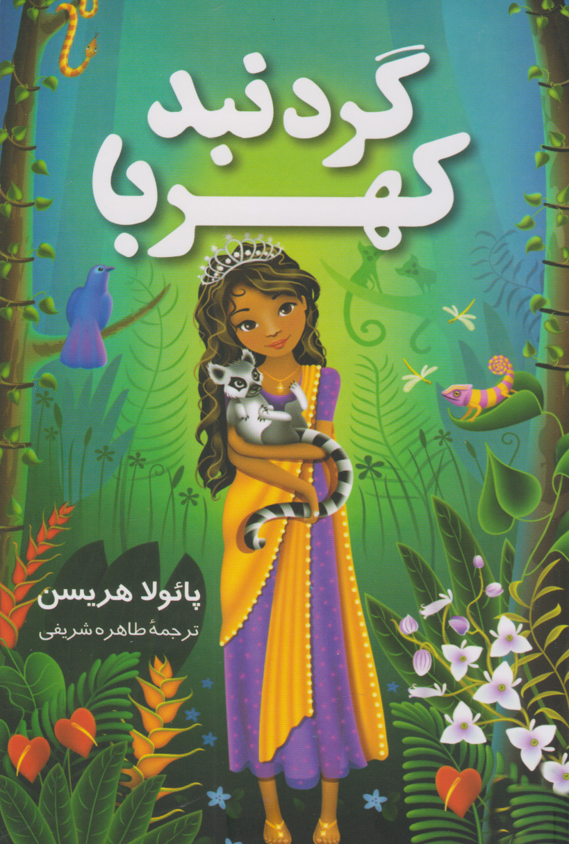 پایانه - گردنبند کهربا