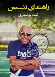 پایانه - راهنمای تنیس