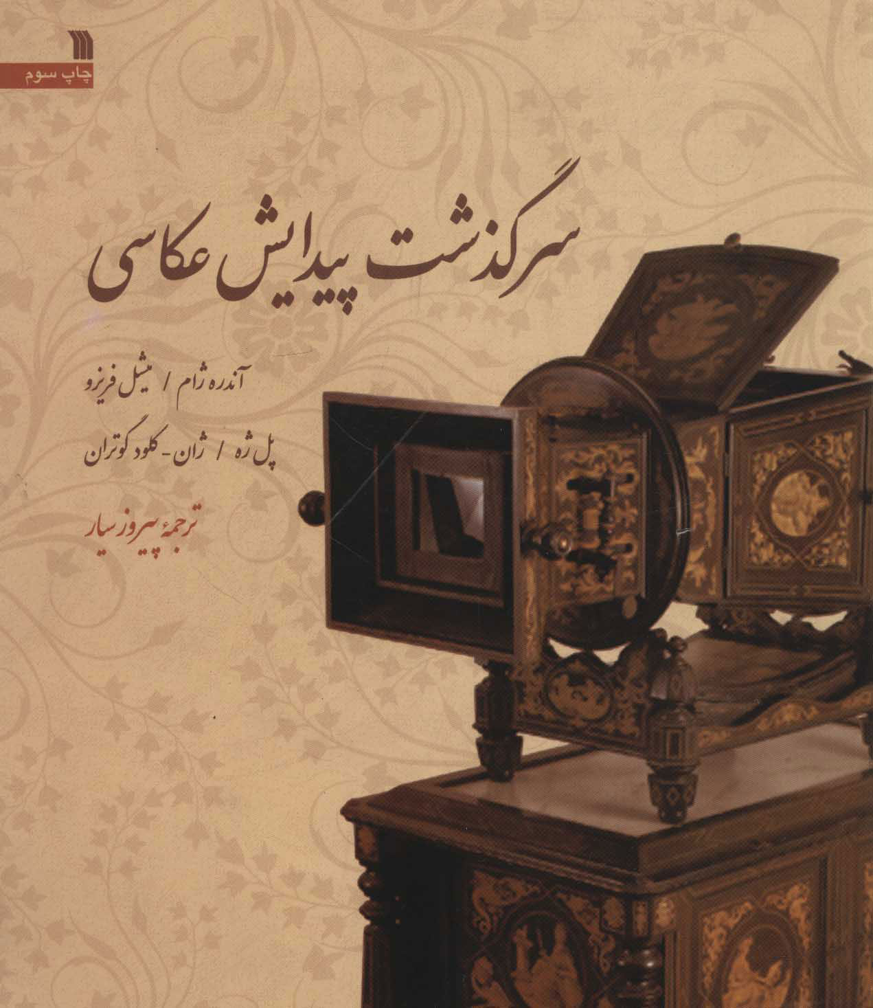 پایانه - سرگذشت پیدایش عکاسی