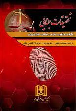 پایانه - تحقیقات جنایی