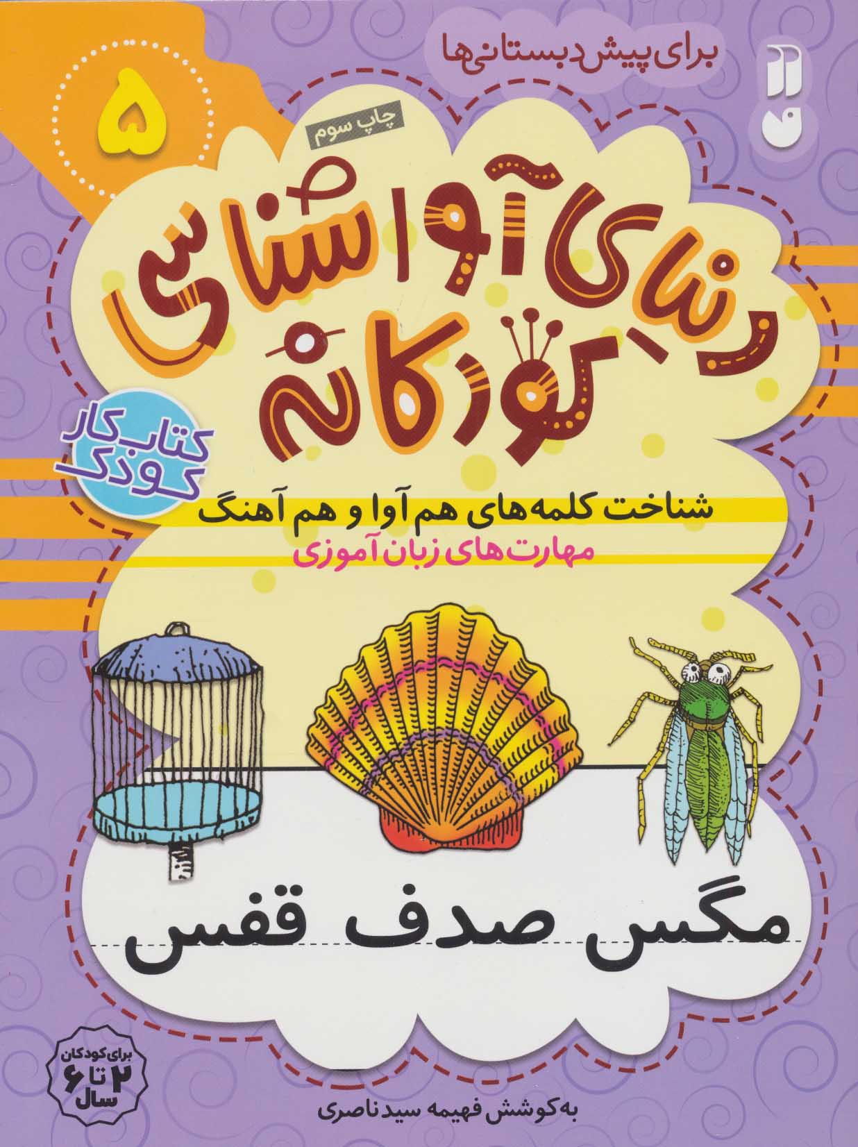 پایانه - شناخت کلمه های هم آوا و هم آهنگ