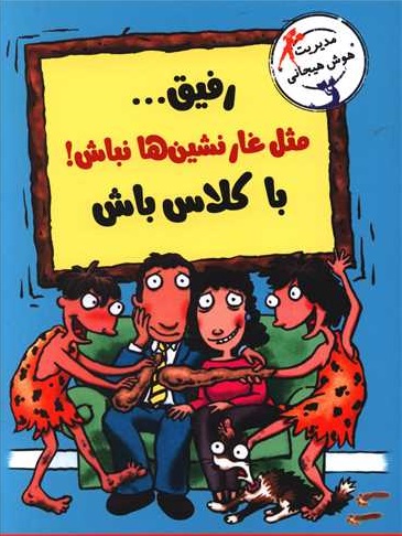 پایانه - رفیق...مثل غارنشین ها نباش! باکلاس باش