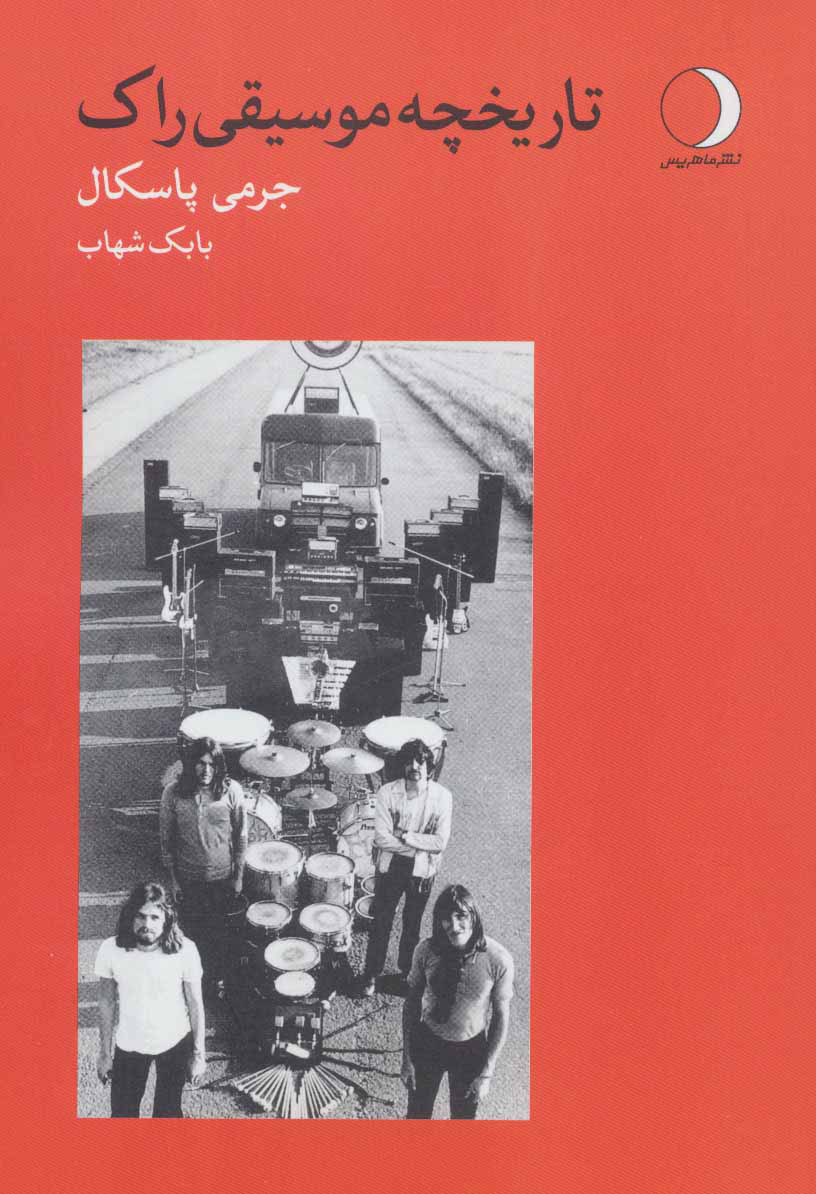 پایانه - تاریخچه موسیقی راک