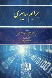 پایانه - جرایم سایبری