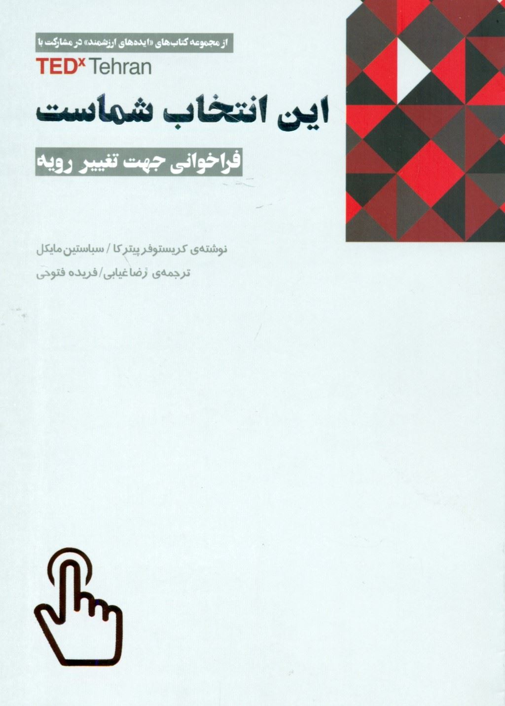 پایانه - این انتخاب شماست