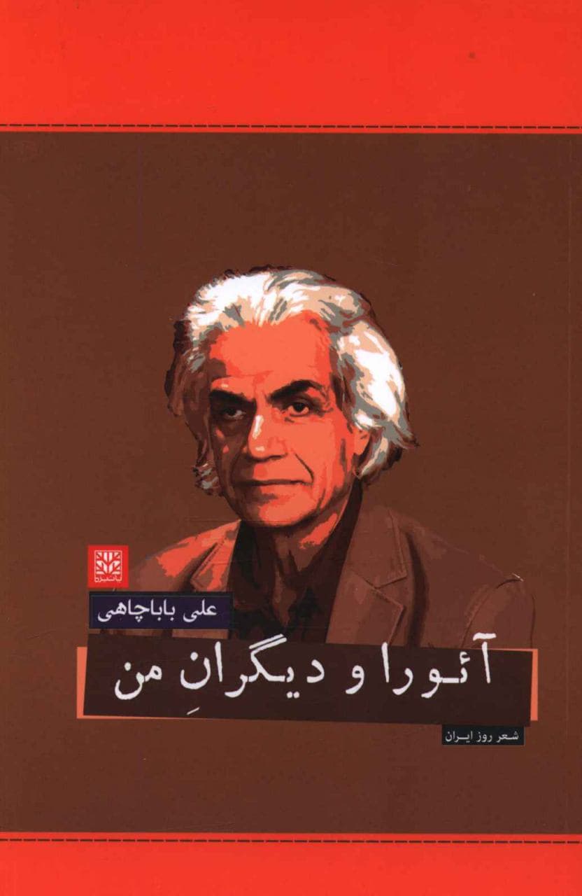 پایانه - آئورا و دیگران من