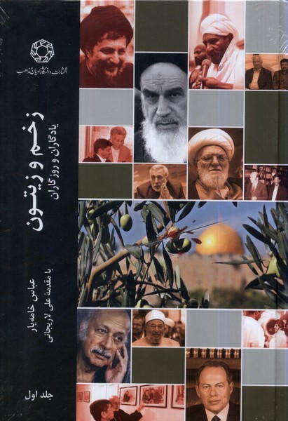 پایانه - زخم و زیتون(جلد اول)