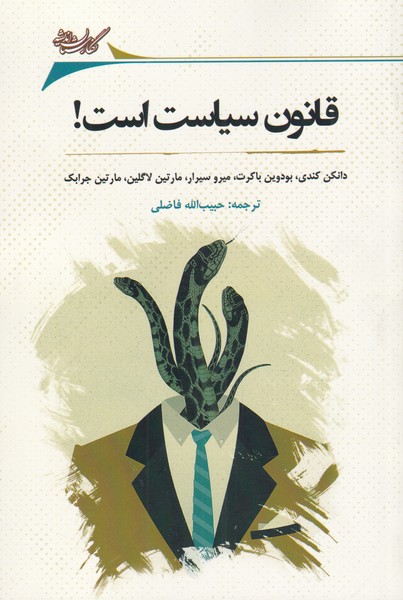 پایانه - قانون سیاست است