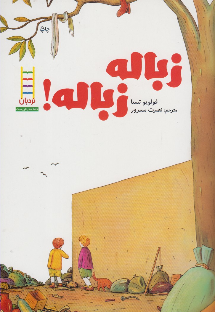 پایانه - زباله زباله