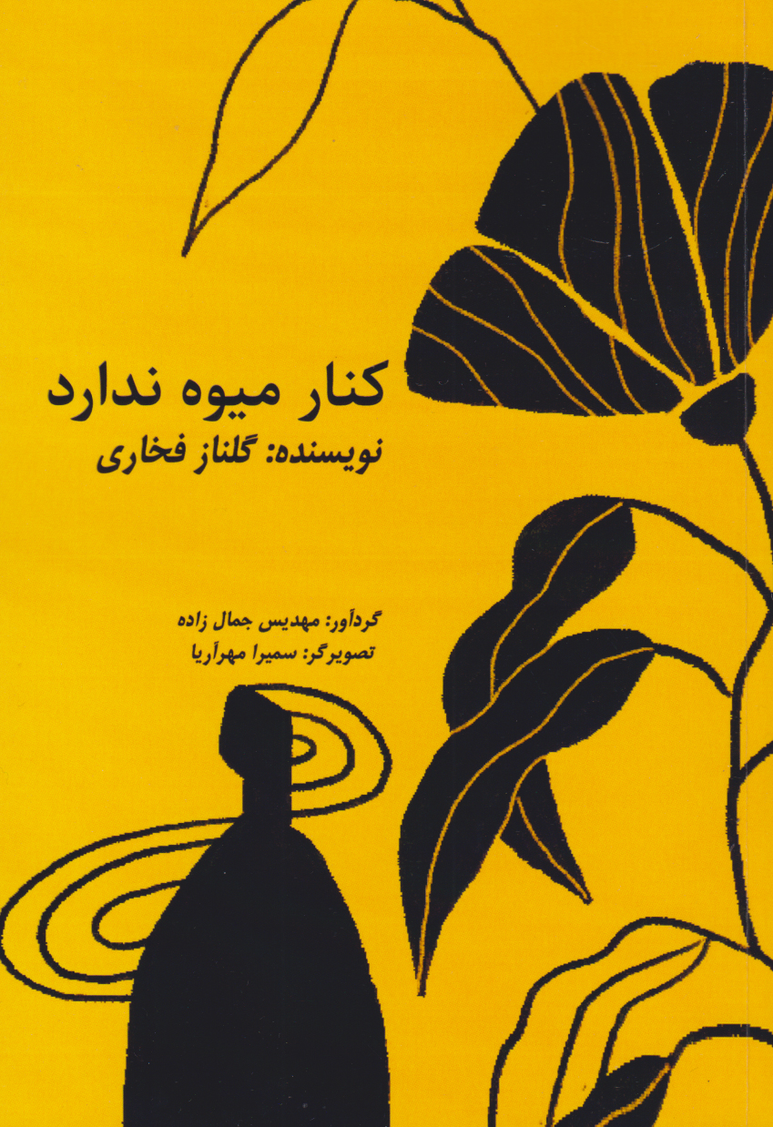 پایانه - کنار میوه ندارد