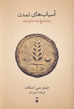 پایانه - آسیاب های تمدن