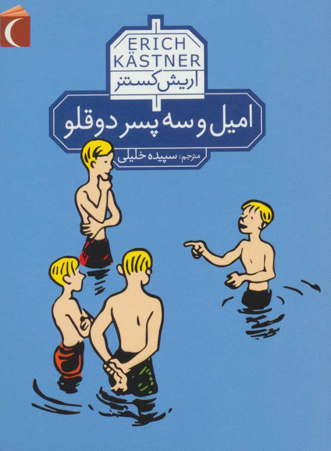 پایانه - امیل و سه پسر دو قلو