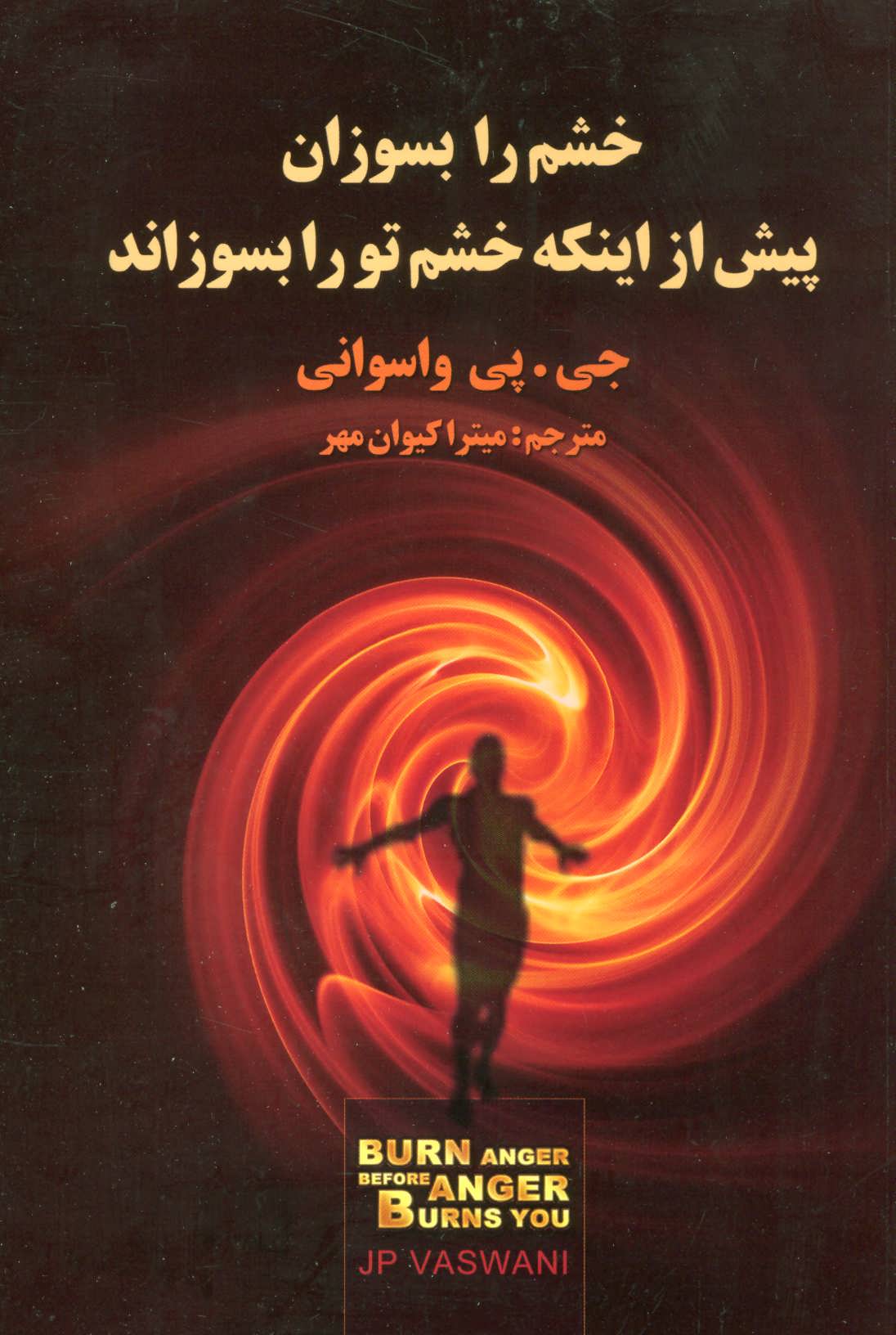 پایانه - خشم را بسوزان پیش از اینکه خشم تو را بسوزاند