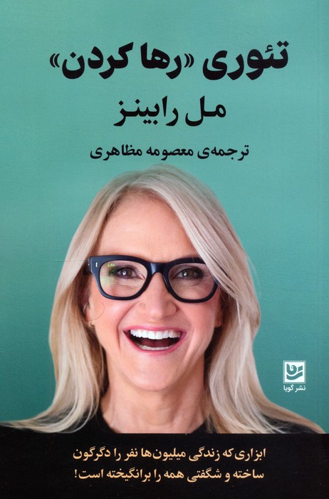 پایانه - تئوری «رها کردن»