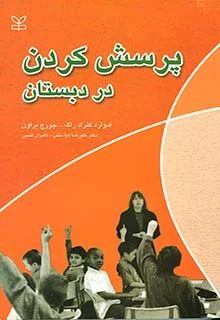 پایانه - پرسش کردن در دبستان