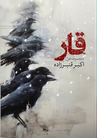 پایانه - قار