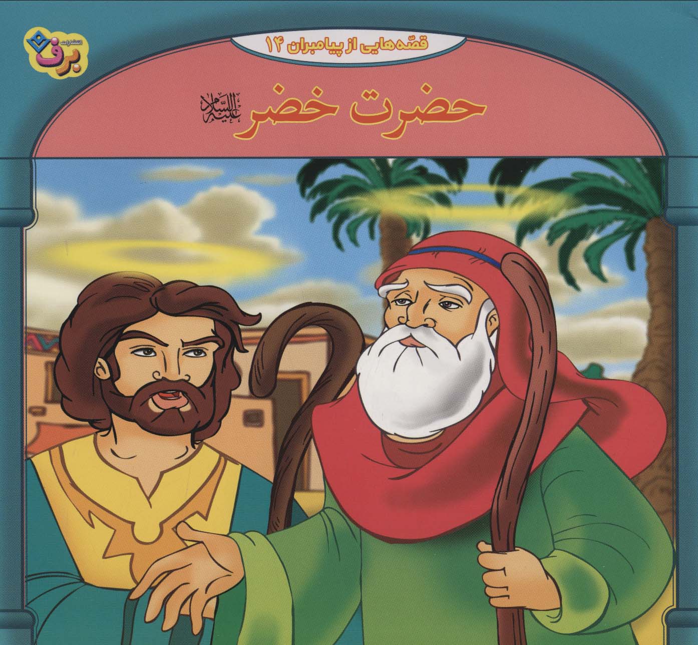 پایانه - حضرت داوود