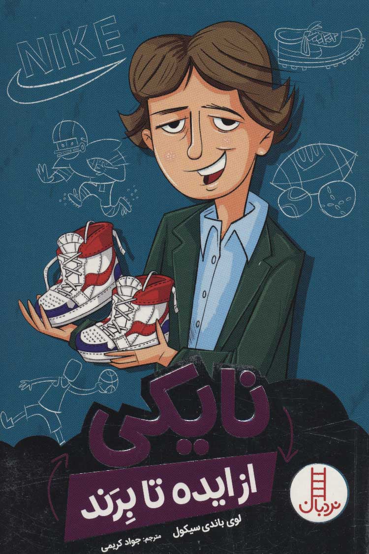 پایانه - نایکی