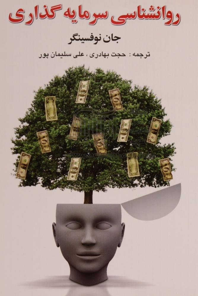 پایانه - روانشناسی سرمایه گذاری