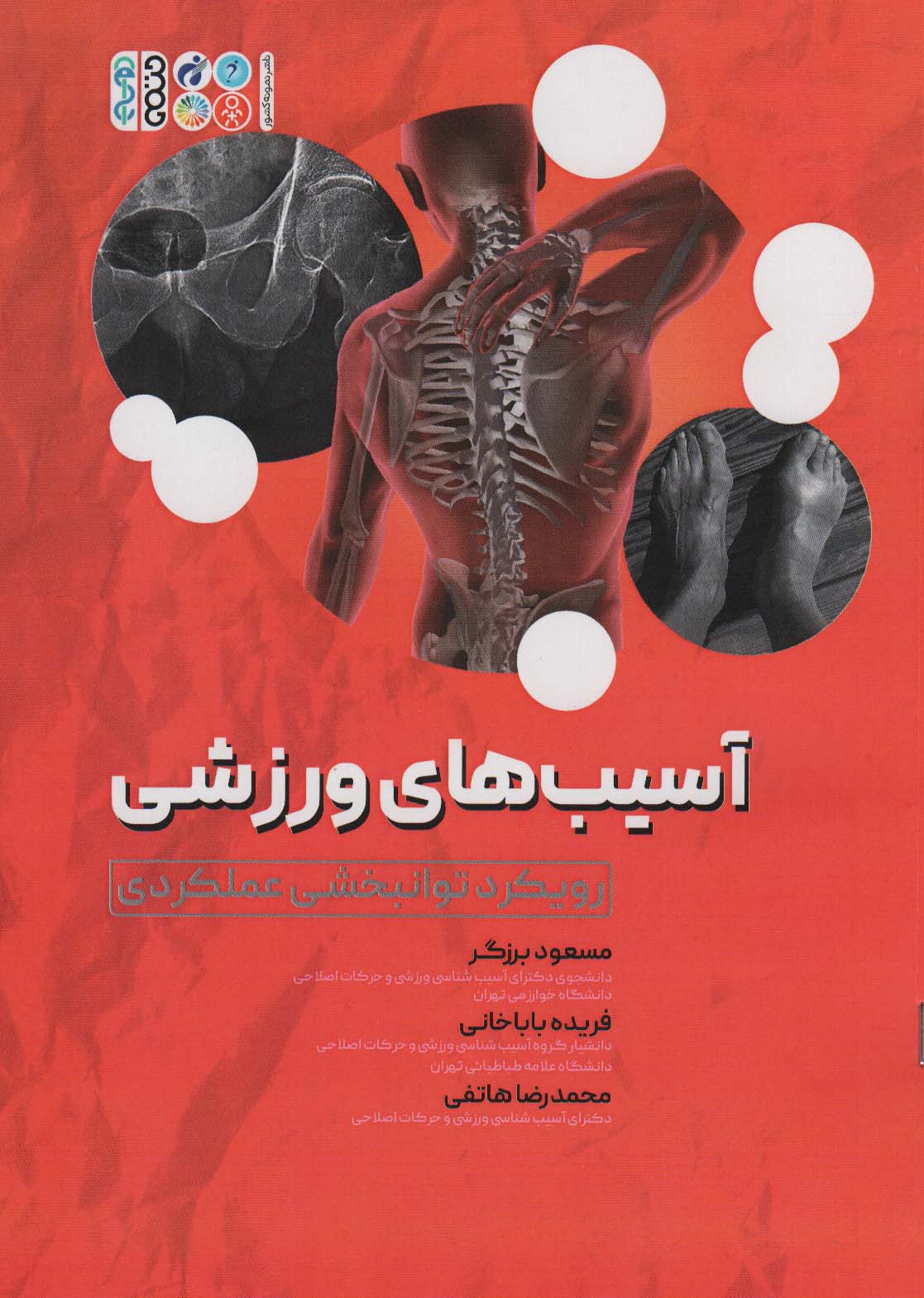 پایانه - آسیب های ورزشی