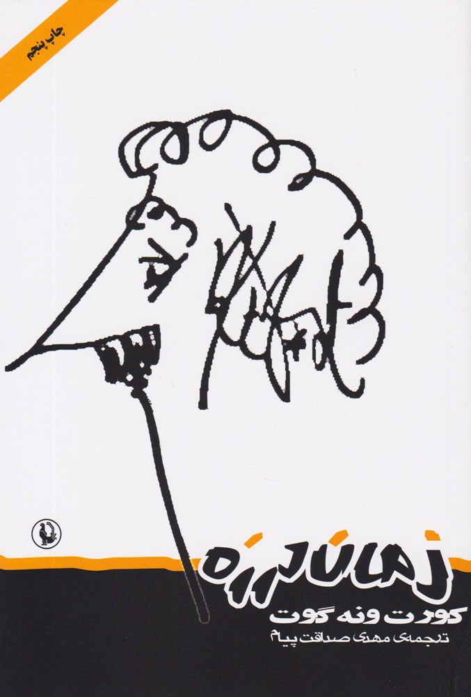 پایانه - زمان لرزه