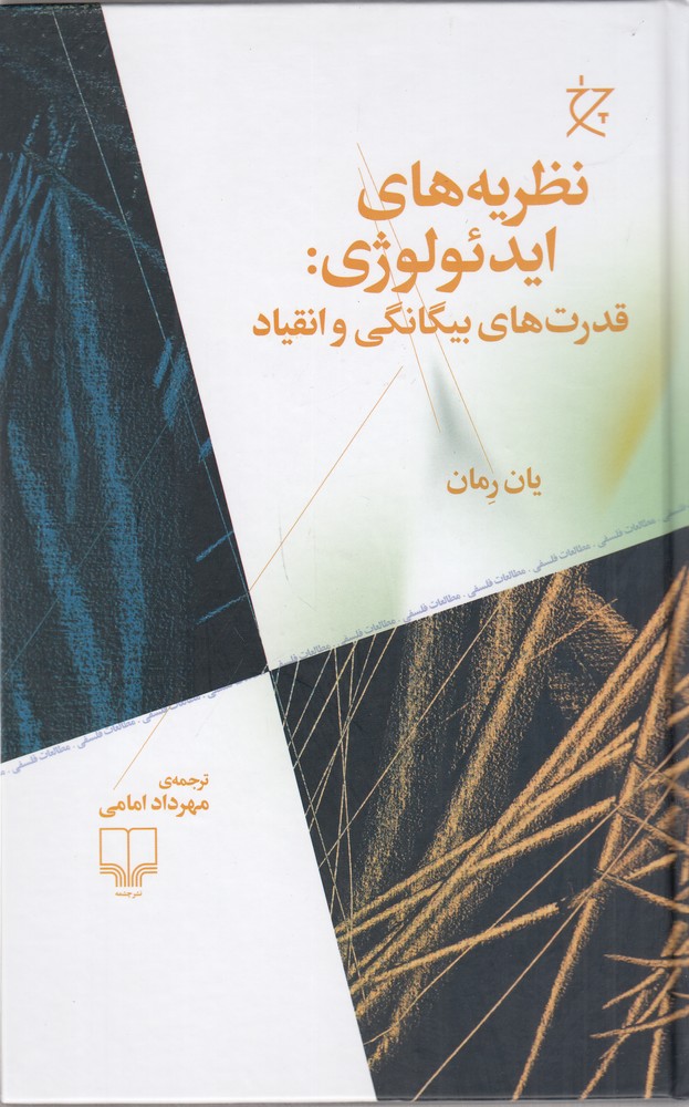 پایانه - نظریه های ایدئولوژی