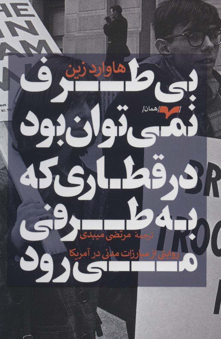 پایانه - بی طرف نمی توان بود در قطاری که به طرفی می رود