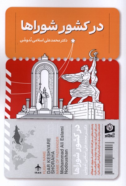 پایانه - در کشور شوراها