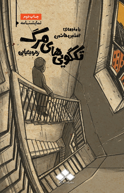 پایانه - تکگویی های مرگ