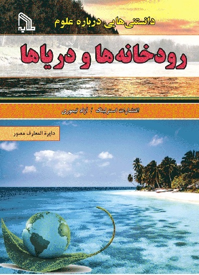 پایانه - دانستنی هایی درباره علوم : رودخانه ها و دریاها