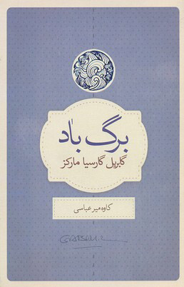 پایانه - برگ باد