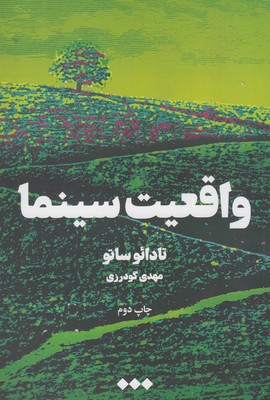 پایانه - واقعیت سینما