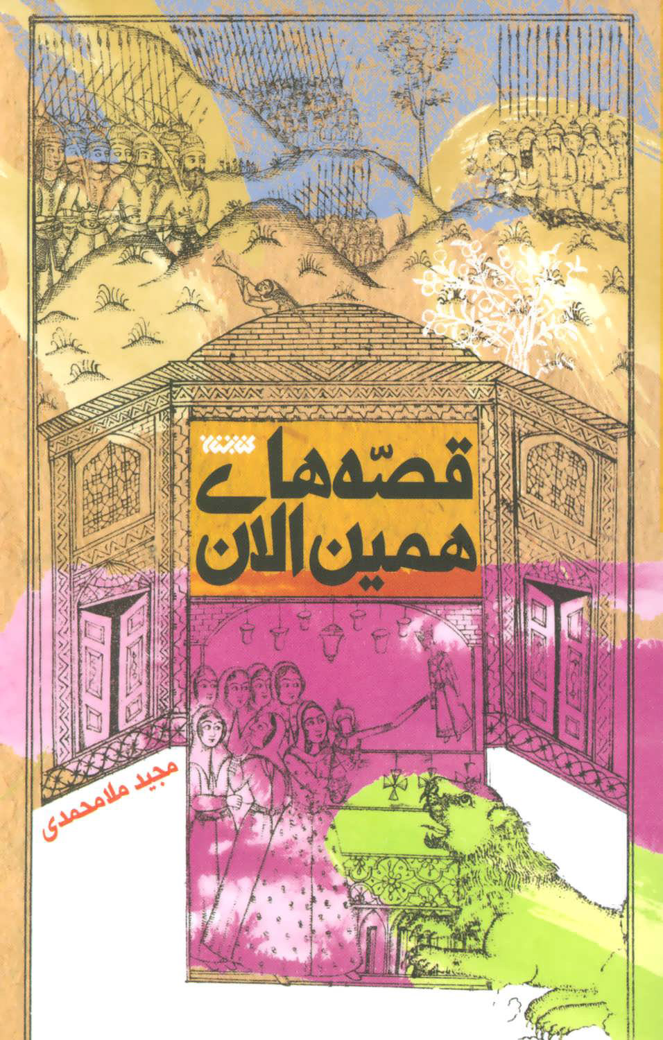 پایانه - قصه های همین الان