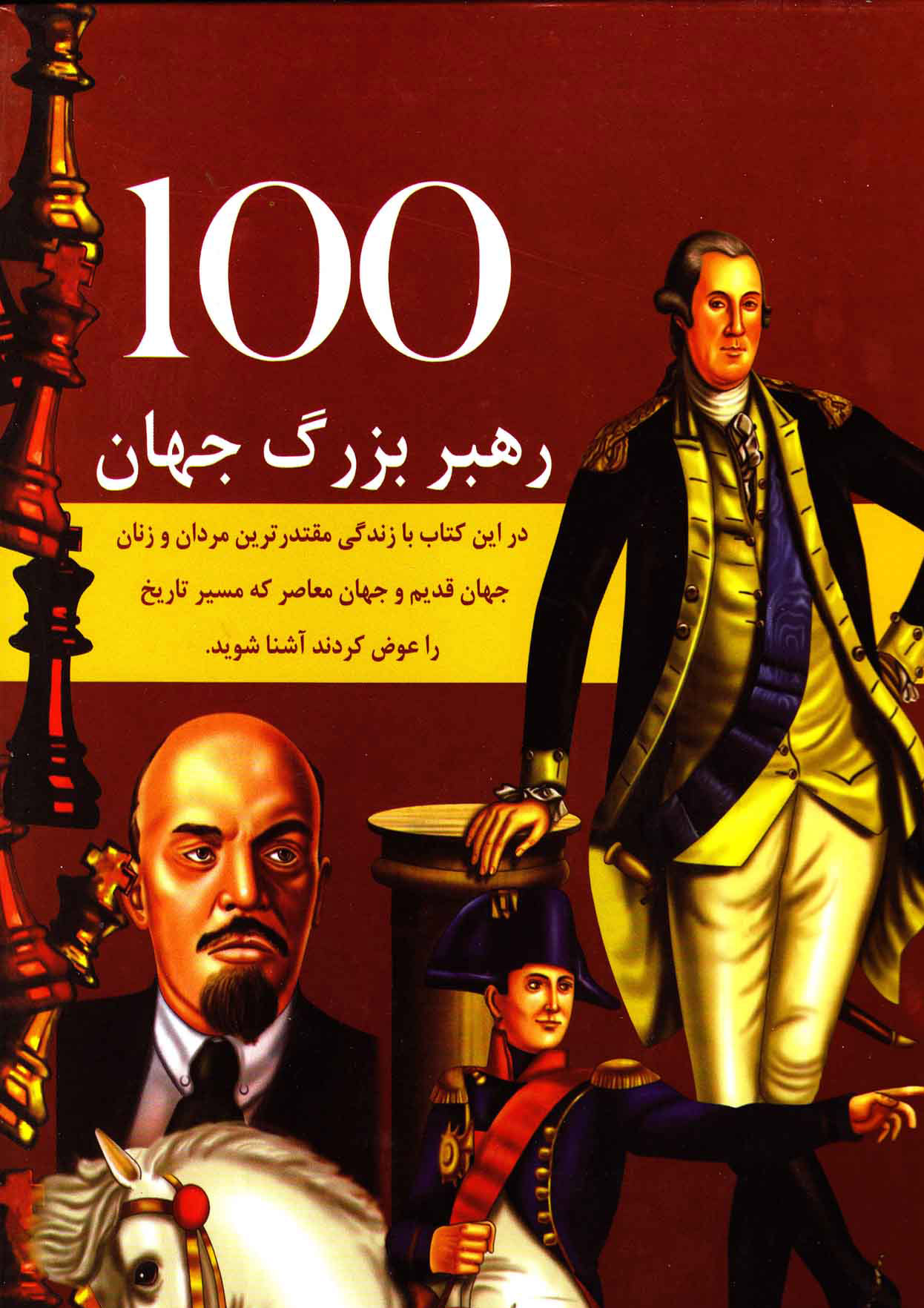 پایانه - 100 رهبر مشهور جهان