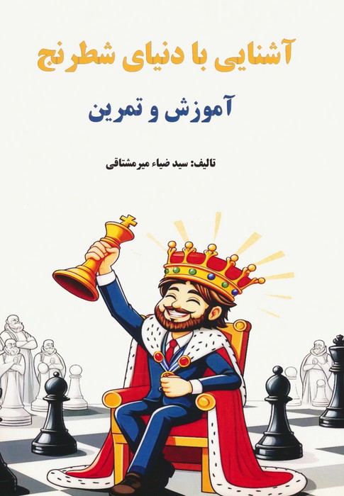 پایانه - آشنایی با دنیای شطرنج