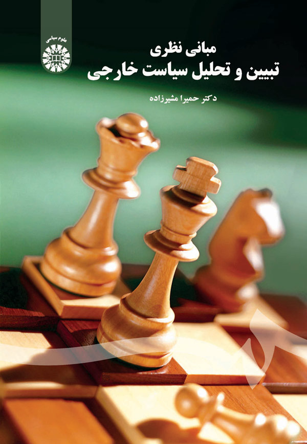 پایانه - مبانی نظری تبیین و تحلیل سیاست خارجی