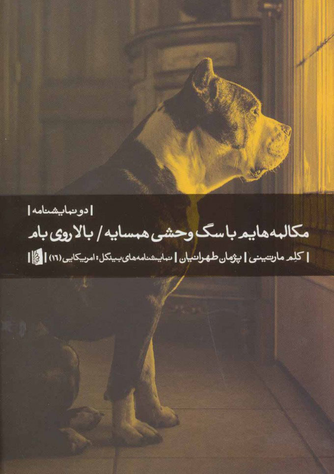 پایانه - مکالمه هایم با سگ وحشی همسایه/بالا روی بام