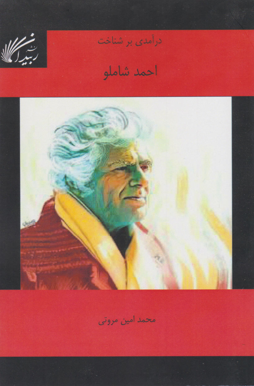 پایانه - درآمدی به شناخت احمد شاملو