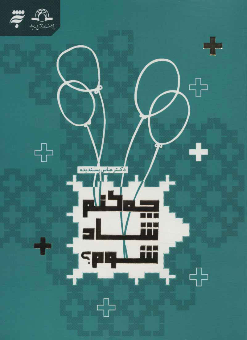 پایانه - چه کنم شاد شوم؟