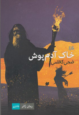 پایانه - خاک آدم پوش