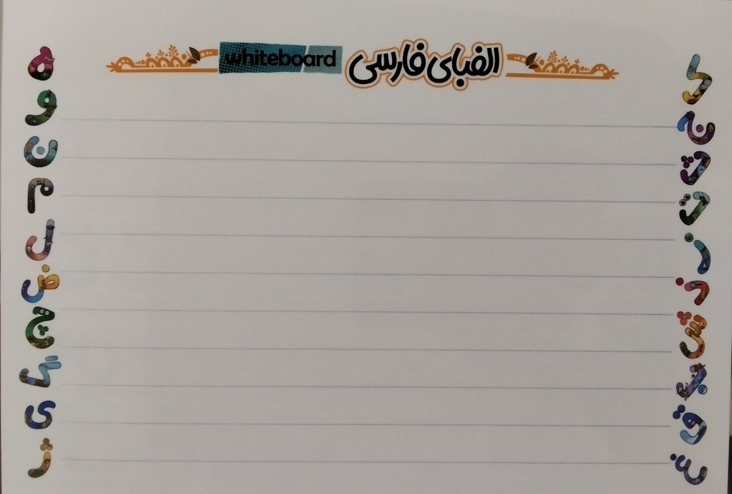 پایانه - پوستر وایت بردی الفبای فارسی