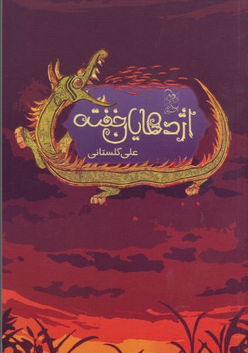 پایانه - اژدهایان خفته