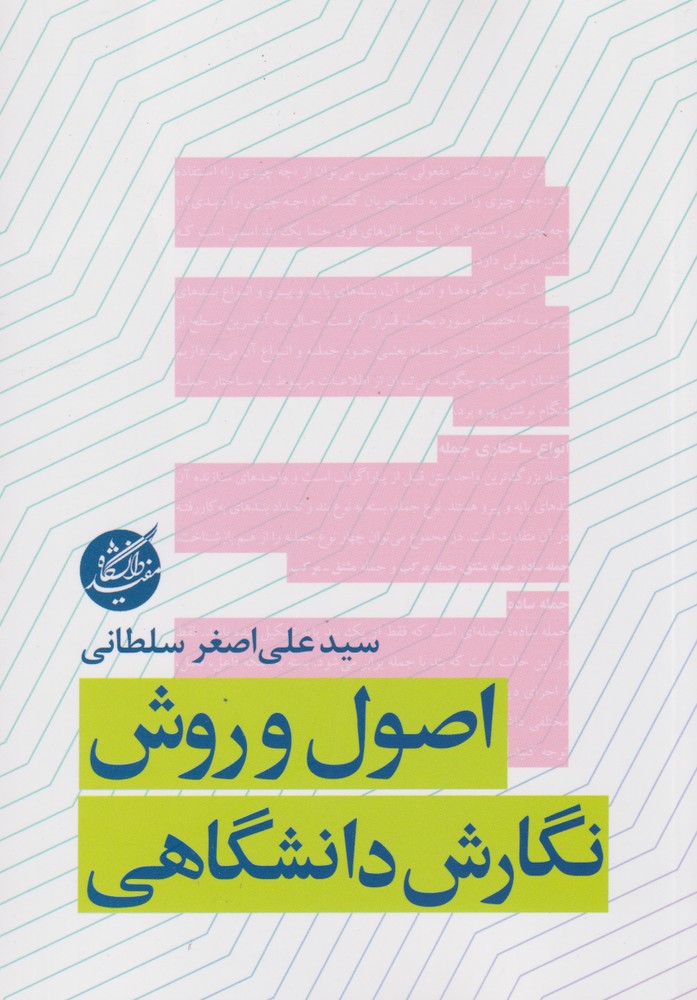 پایانه - اصول و روش نگارش دانشگاهی